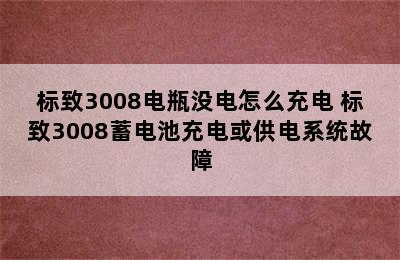 标致3008电瓶没电怎么充电 标致3008蓄电池充电或供电系统故障